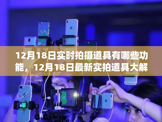 12月18日实拍道具全方位解析,多功能应用,打造无与伦比的拍摄体验