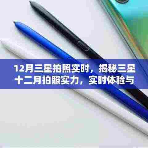 揭秘三星十二月拍照实力，实时体验与前沿科技融合的魅力