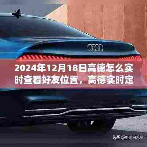 高德实时定位功能,如何查看好友位置,追踪好友位置的即时变化与时代同步发展