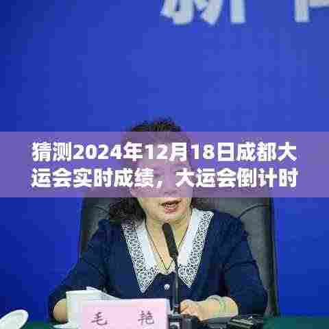 2024年成都大运会倒计时启动,预测实时成绩亮点