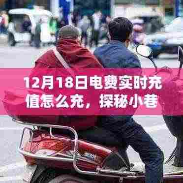 探秘小巷深处的电力宝藏，揭秘电费实时充值指南（12月18日版）