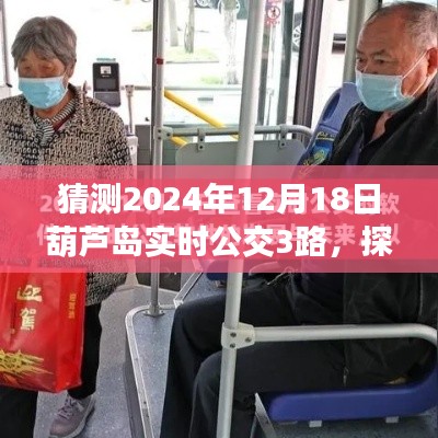 葫芦岛实时公交3路未来预测,探寻未来公共交通发展蓝图(预测至2024年12月)