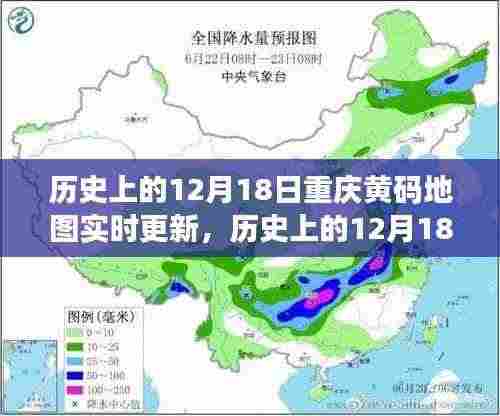 历史上的12月18日，重庆黄码地图实时更新之旅