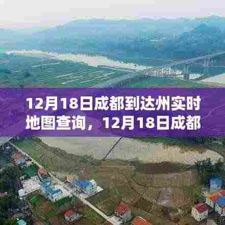 12月18日成都到达州实时地图查询,出行规划与路况速递