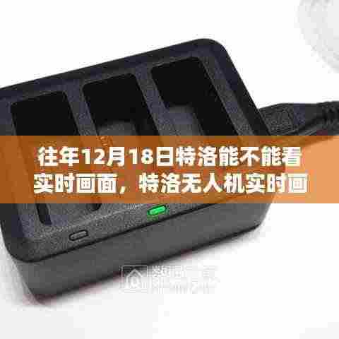 特洛无人机实时画面查看指南,往年12月18日及以后的查看方法与实时画面功能解析