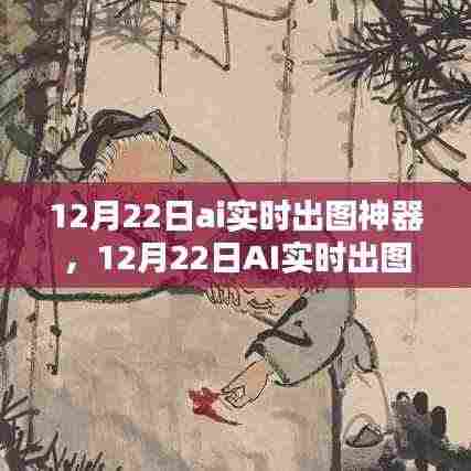 12月22日AI实时出图神器,开启智能图像生成新纪元