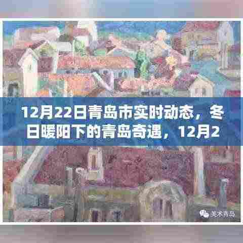 冬日暖阳下的青岛奇遇，12月22日实时动态与温馨日常