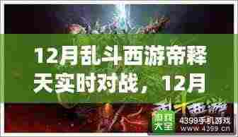 12月乱斗西游帝释天,实时对战与自然美景探寻的双重体验