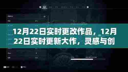 12月22日大作实时更新,灵感与创意的碰撞,点燃冬日激情之夜
