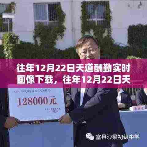 往年12月22日天道酬勤实时画像,勤奋塑造辉煌瞬间