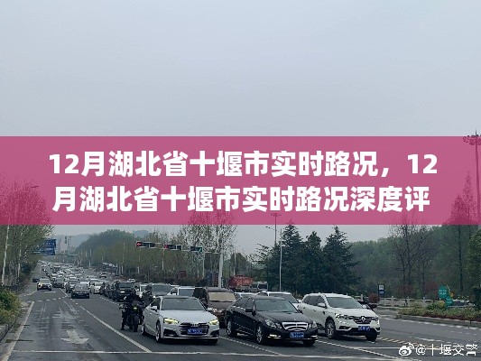 湖北省十堰市实时路况深度评测与介绍,最新路况信息及介绍