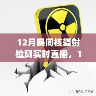 民间核辐射检测实时直播,守护你我他的健康