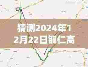 铜仁高速实时查询系统,未来发展趋势与用户体验深度分析(以2024年12月22日为例)