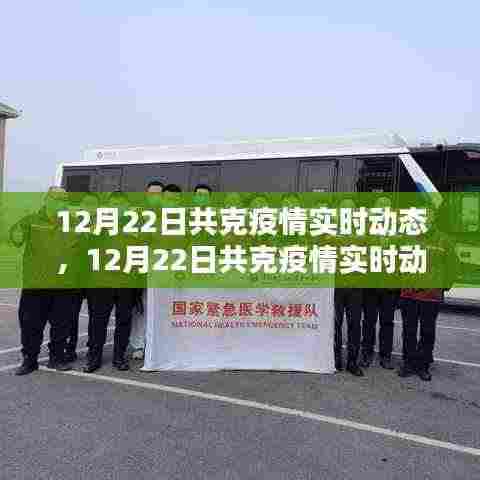12月22日共克疫情实时动态,全面评测与深度介绍