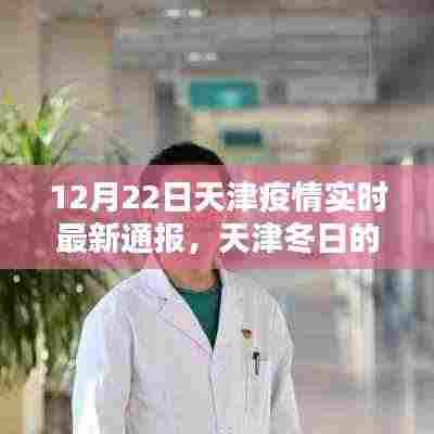 天津疫情下的冬日绿色奇迹,与自然共舞,寻找内心的宁静与力量实时最新通报