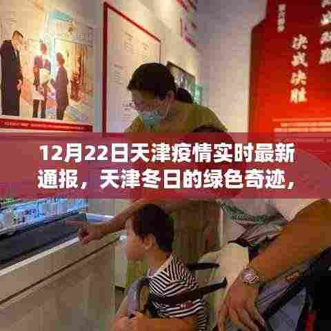 天津疫情下的冬日绿色奇迹,与自然共舞,寻找内心的宁静与力量实时最新通报