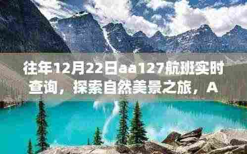 AA127航班,探索自然美景之旅,实时查询带您远离尘嚣,寻找心灵平静时光