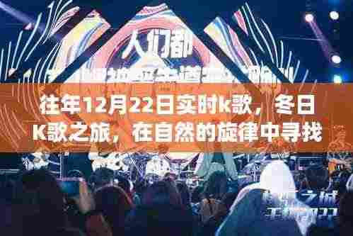冬日K歌之旅，在自然的旋律中寻找内心的宁静与往年K歌回顾