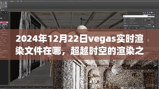 超越时空的渲染之旅,在Vegas探寻2024实时渲染奇迹之光位置揭秘