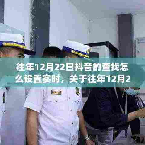 往年12月22日抖音实时查找功能设置解析与探讨