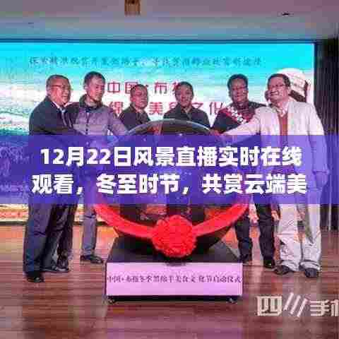 冬至云端美景直播，实时共赏12月22日风景纪实