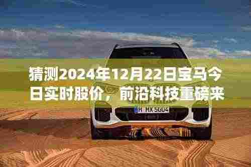 揭秘未来股价动态,宝马智能股票预测系统重磅上线,引领科技生活新纪元!