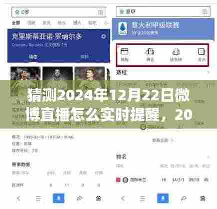 探秘微博直播新功能,实时提醒,带你领略心灵之旅