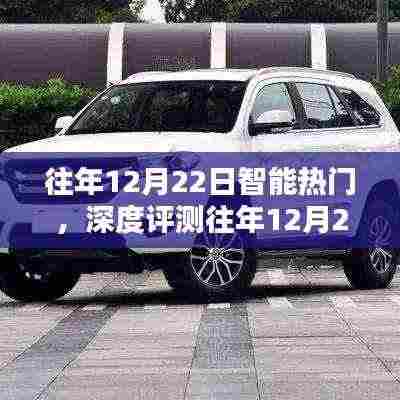 往年12月22日智能热门产品深度解析,特性、体验、竞品对比与用户群体分析