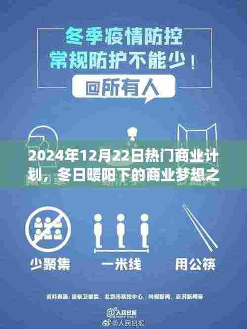 冬日暖阳下的商业梦想之旅,创业者的日常与友情故事