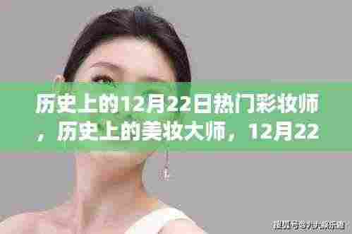 历史上的美妆大师，探寻彩妆背后的内心之旅与心灵平静之路