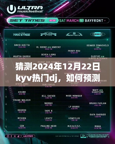 如何一步步预测并了解2024年热门DJ,KYV热门DJ猜测指南