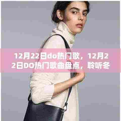 聆听冬日风潮，12月22日DO热门歌曲盘点