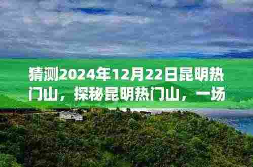 探秘昆明热门山,寻找内心平静的旅程,预测昆明奇遇之旅——2024年12月22日展望