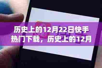 探寻背后的故事与趋势,历史上的十二月二十二日快手热门下载回顾