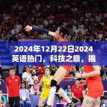 揭秘未来科技新宠,2024年英语热门高科技产品展望与趋势分析