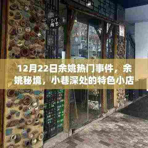12月22日余姚热门事件揭秘,秘境小巷的特色小店,惊喜之旅启程
