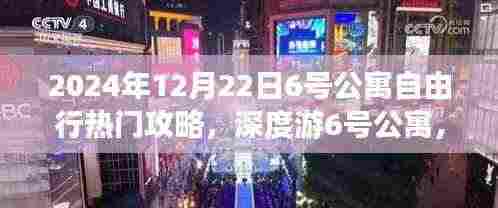 2024年12月22日深度游攻略,探索热门公寓6号,自由行终极指南