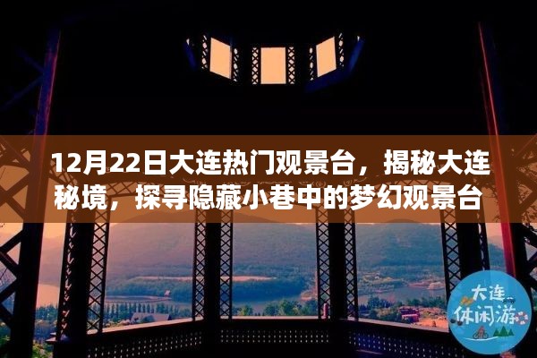 揭秘大连秘境,梦幻观景台探寻之旅(12月22日大连热门观景台)