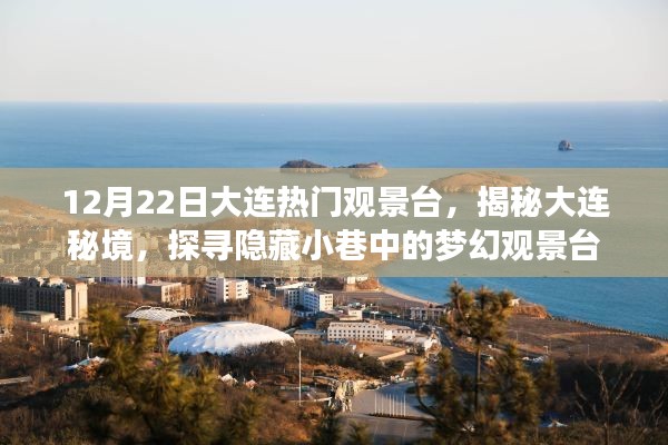 揭秘大连秘境,梦幻观景台探寻之旅(12月22日大连热门观景台)