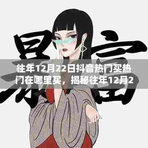 揭秘,如何在往年12月22日购买抖音热门服务及买热门渠道解析。
