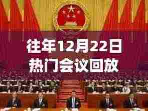 往年12月22日热门会议回顾,多维度的观点碰撞与深度解析