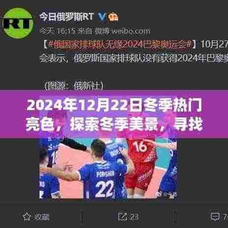 2024年冬季热门亮色之旅，探索美景、寻找内心平静与启示鼓舞