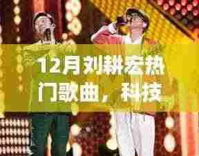 科技风潮下的智能音乐时代,刘耕宏热门歌曲引领潮流新篇章