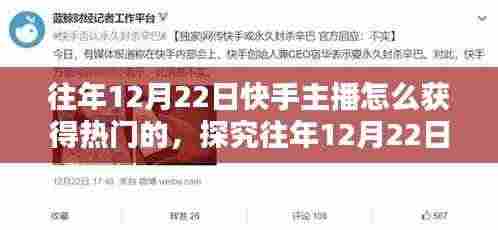 揭秘往年12月22日快手主播如何抓住热门机遇,策略与机遇共存之路的探究与解析