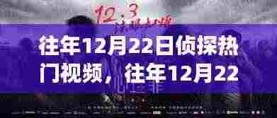 往年12月22日侦探热门视频回顾，深度解析侦探题材的魅力与挑战