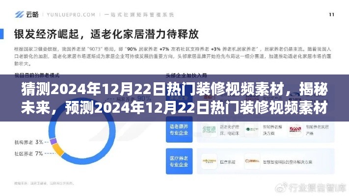 揭秘预测,2024年热门装修视频素材趋势展望与揭秘,未来流行趋势提前看!