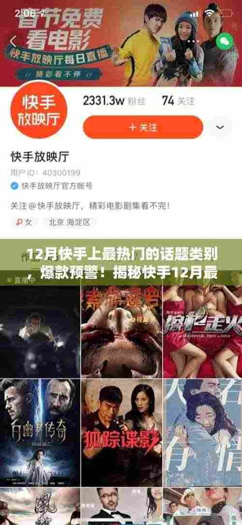 揭秘快手12月最火热话题类别,引领潮流趋势!爆款预警!