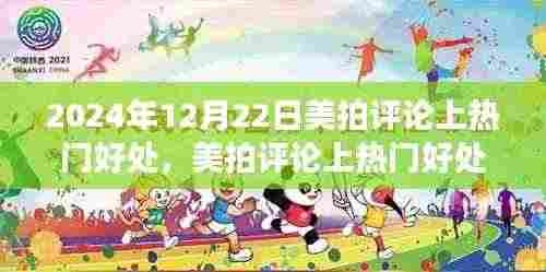 美拍评论上热门,机遇与挑战并存的好处解析