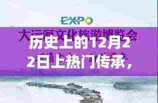 探寻暖心日子，历史中的暖心传承与奇妙美景之旅——12月22日篇