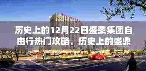 历史上的盛鼎集团十二月二十二日自由行热门攻略揭秘,探寻独特魅力与攻略背后的观点